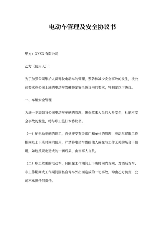 电动车管理及安全协议