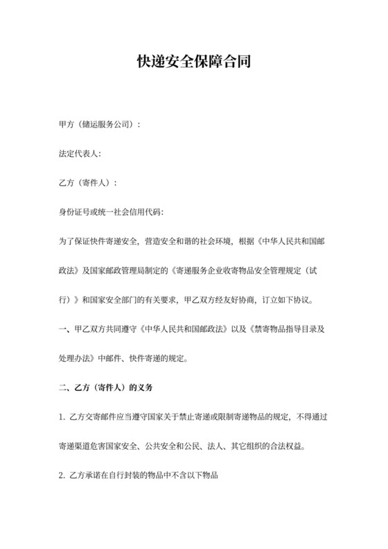 快递安全保障合同协议书范本