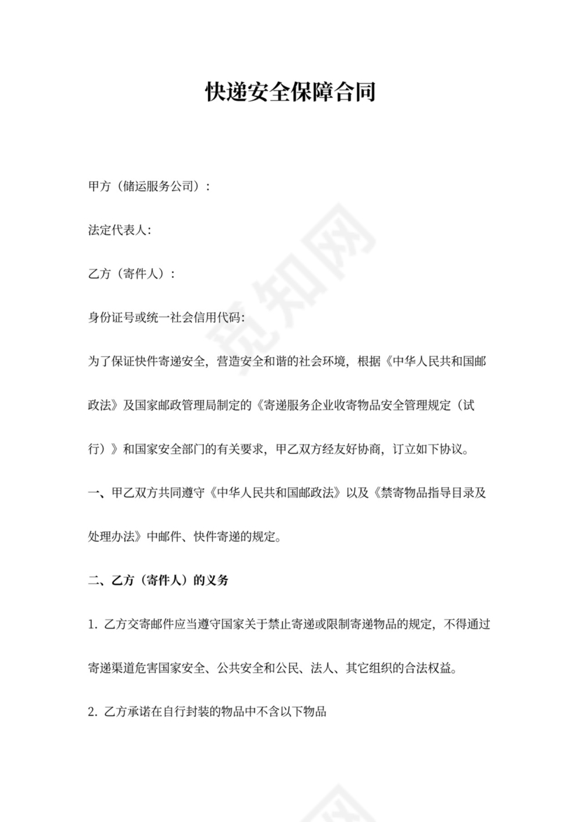 快递安全保障合同协议书范本