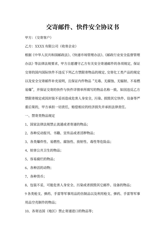 快递公司安全协议书