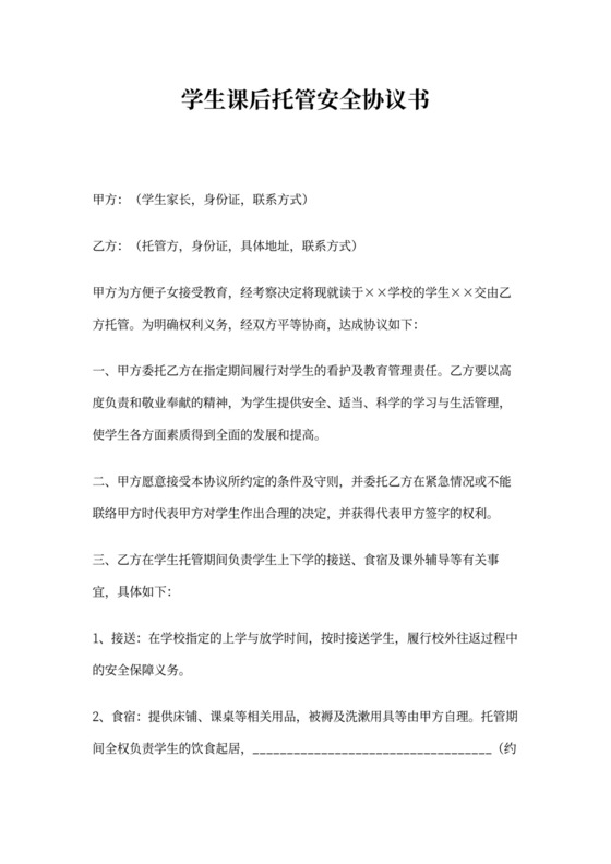 学生课后托管安全协议书