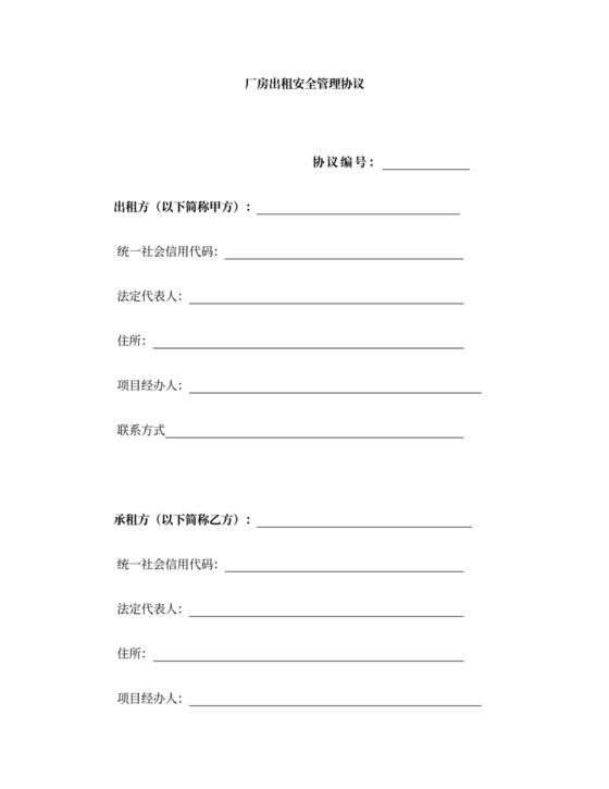 厂房出租安全管理协议