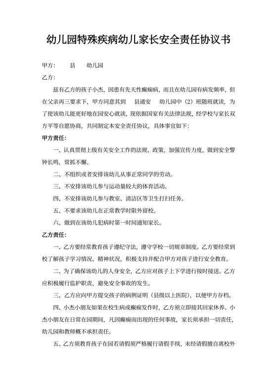 幼儿园特殊疾病幼儿家长安全责任协议书