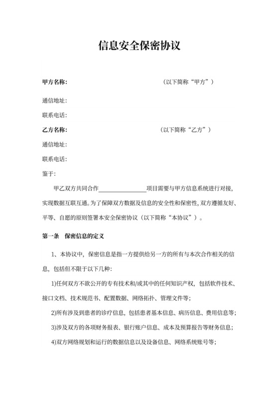 信息安全保密协议范文