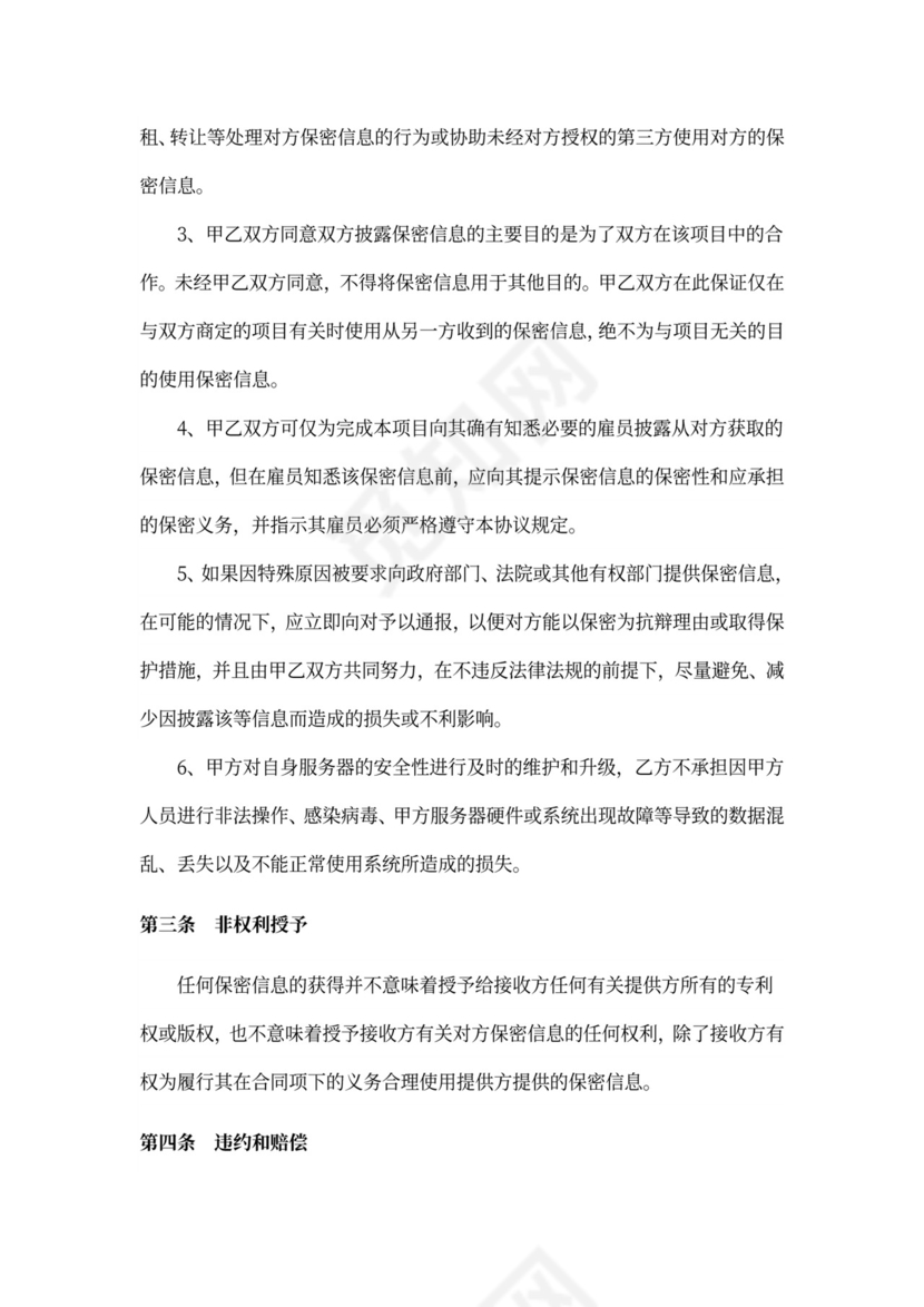 信息安全保密协议范文