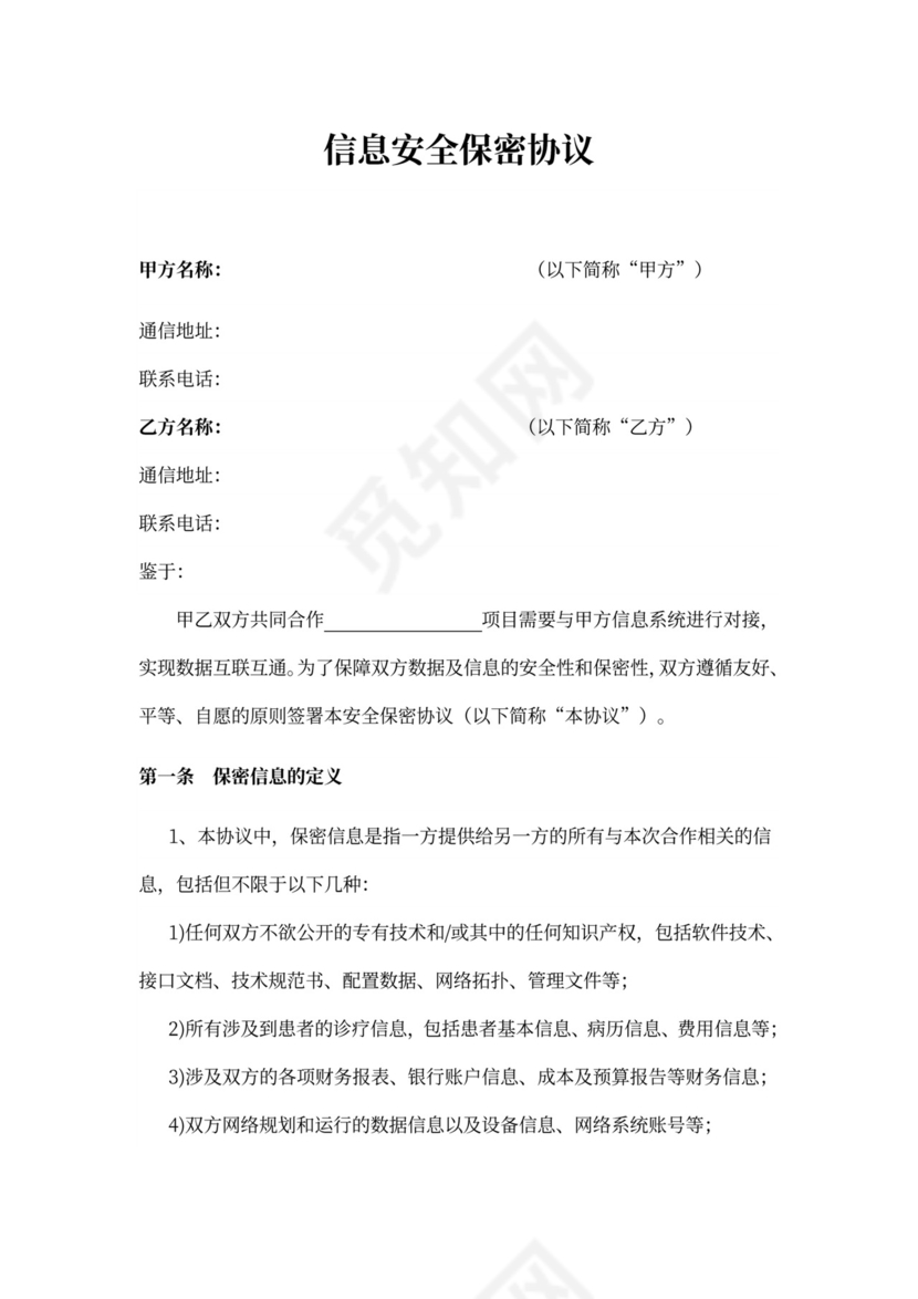 信息安全保密协议范文