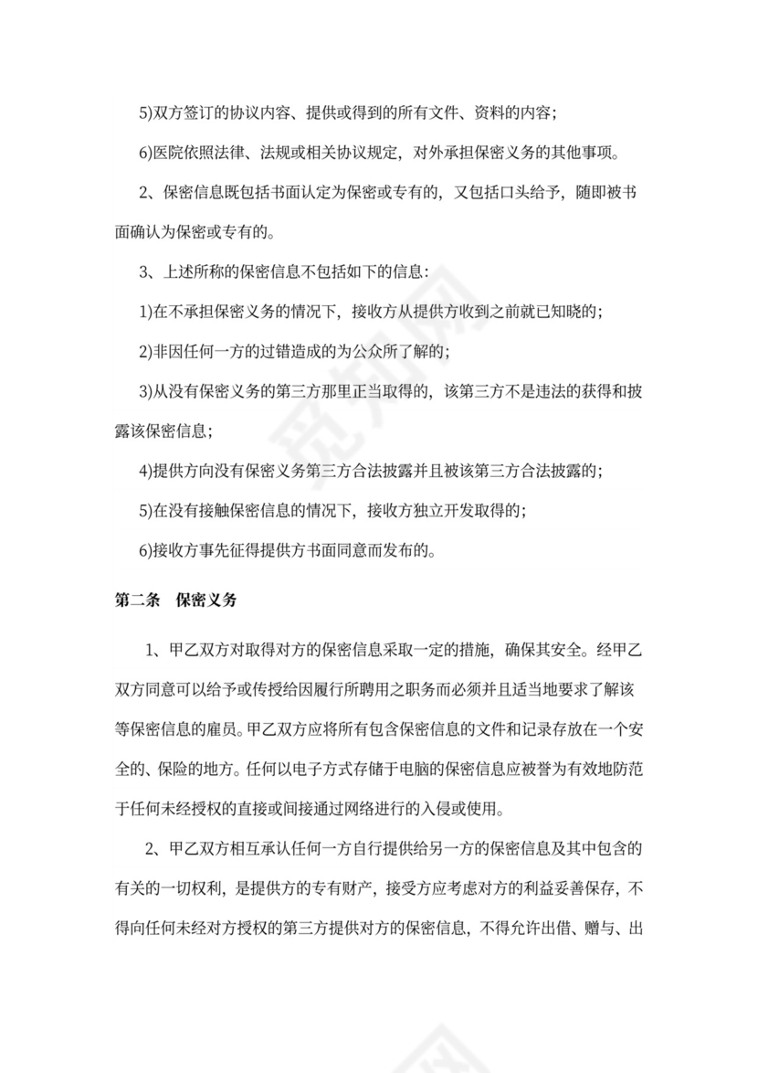 信息安全保密协议范文