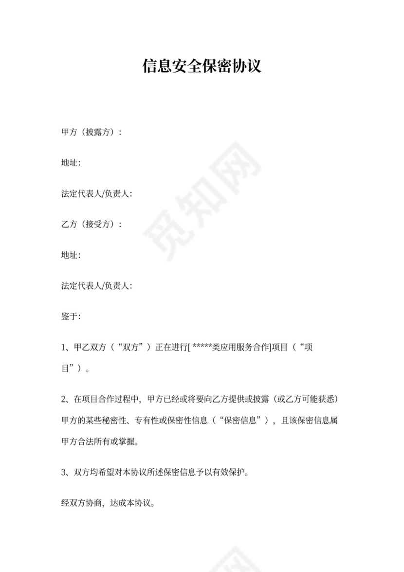 信息安全保密协议书