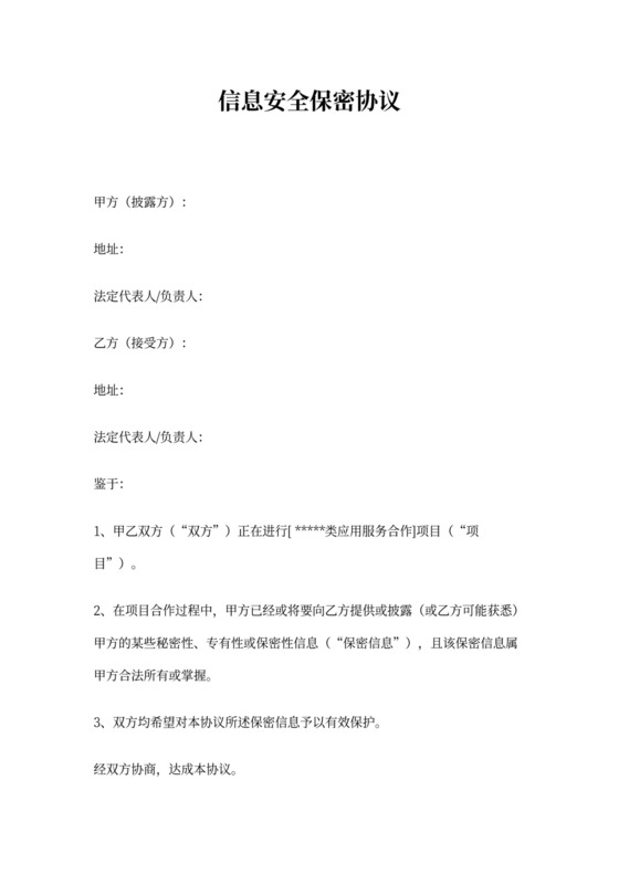 信息安全保密协议书