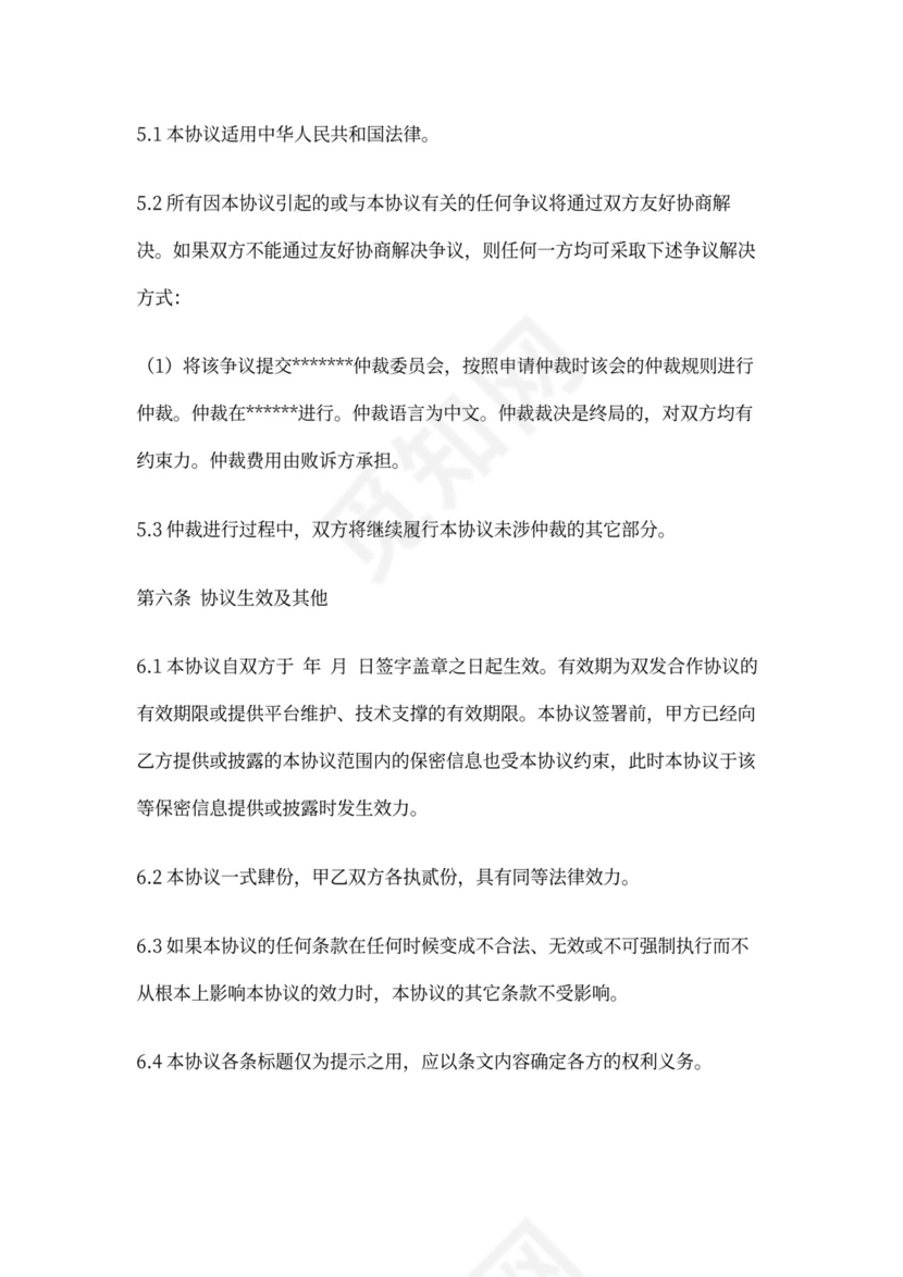 信息安全保密协议书