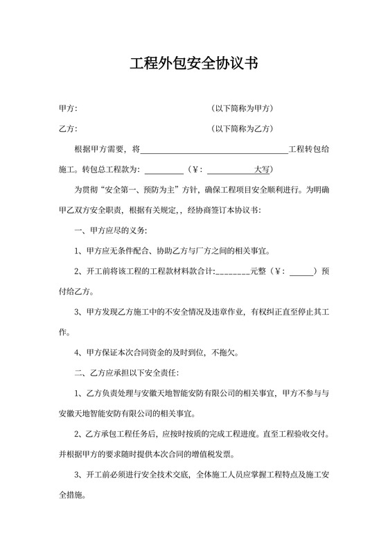 工程外包安全协议书范本