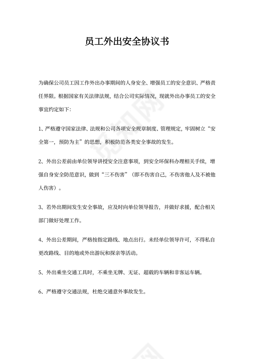 员工外出安全协议书