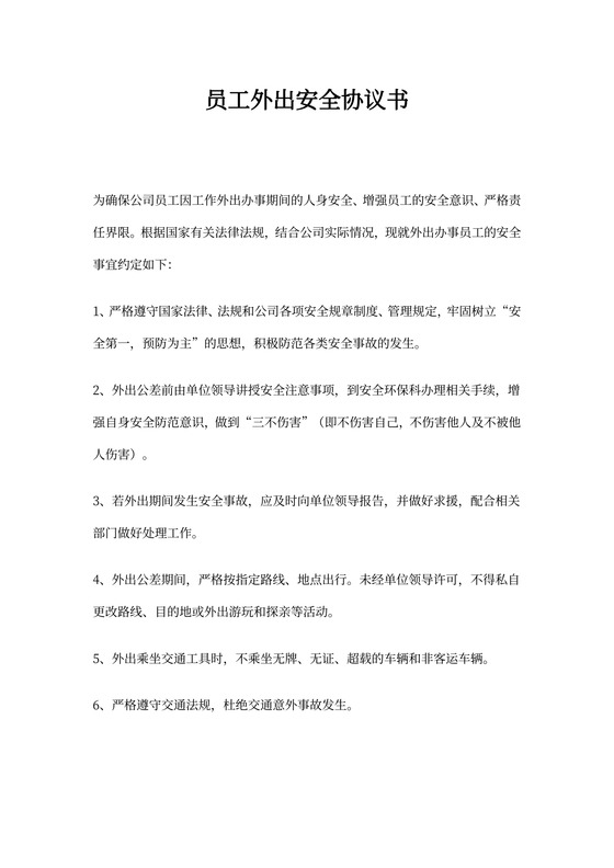 员工外出安全协议书
