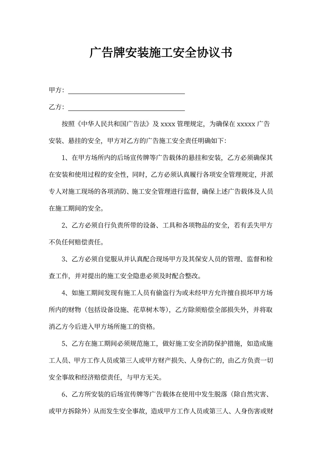 广告牌安装安全施工协议示范文本