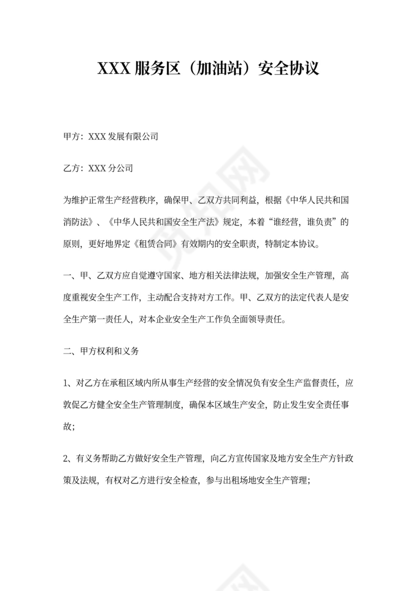 加油站安全协议