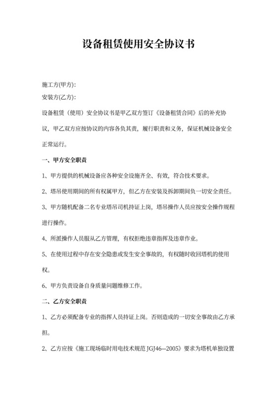 设备租赁使用安全协议书