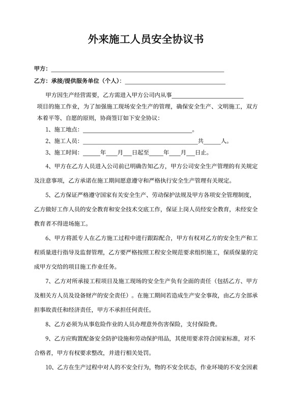 外来施工人员安全协议书