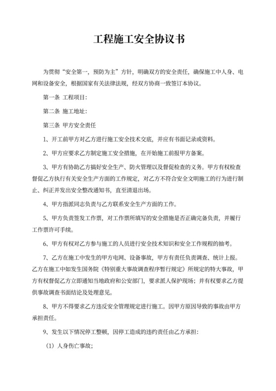 通用版施工安全协议书