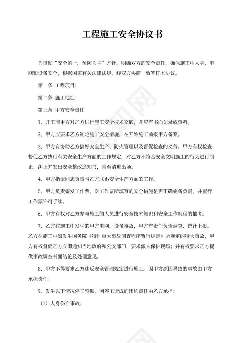 通用版施工安全协议书