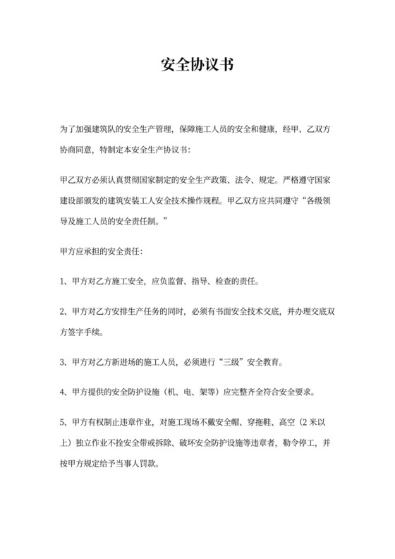 通用安全协议书