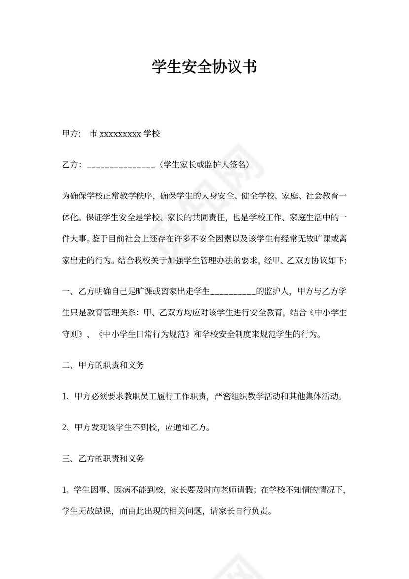 学生安全协议书