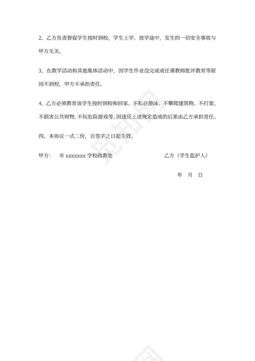 学生安全协议书