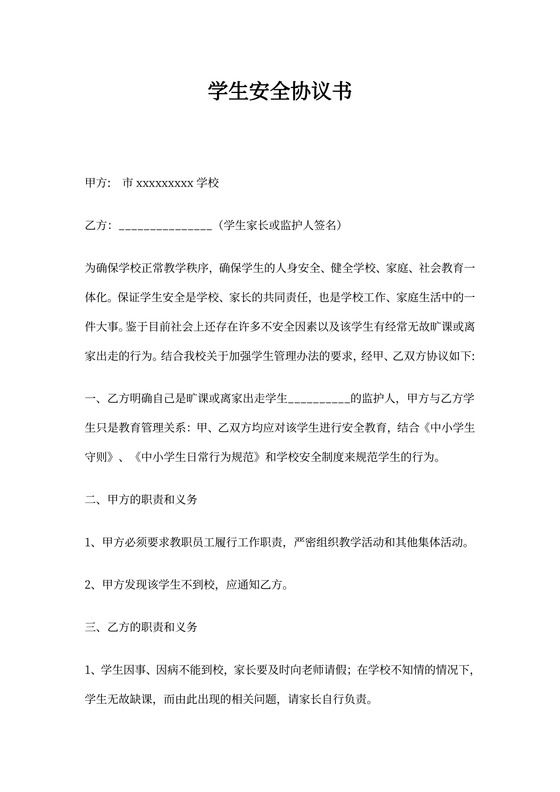 学生安全协议书