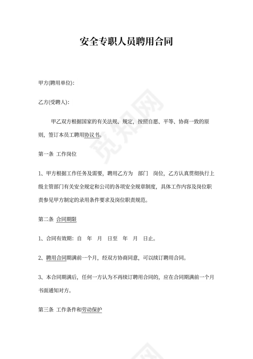 安全员聘用协议书