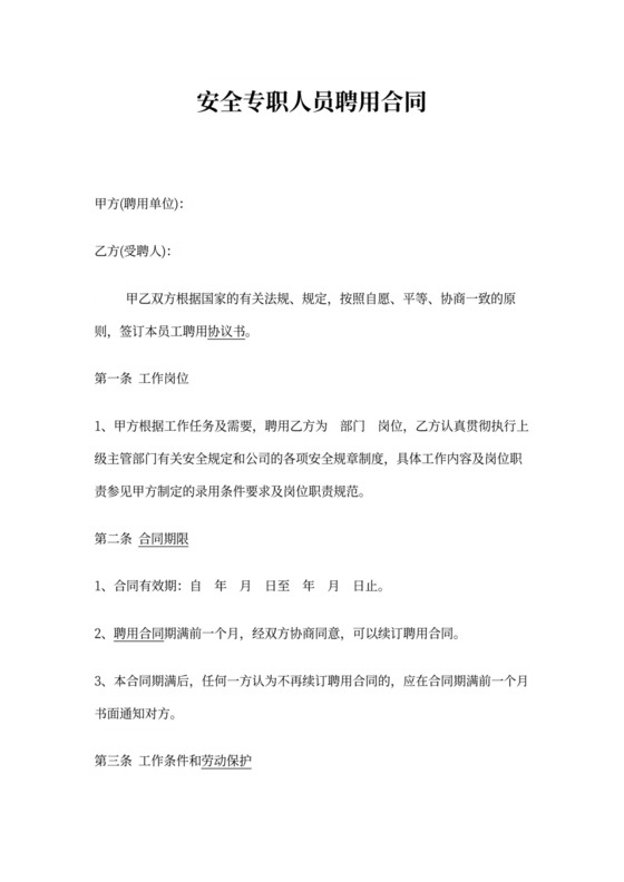 安全员聘用协议书
