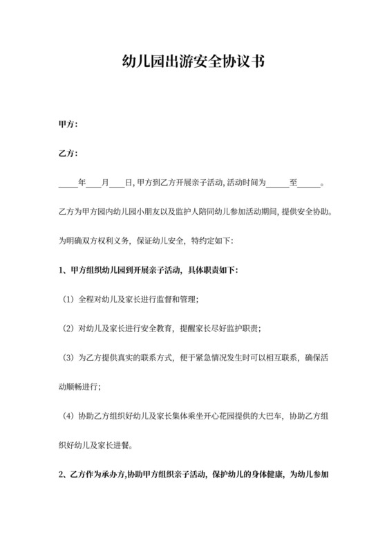 幼儿园出游安全合同协议范本模板