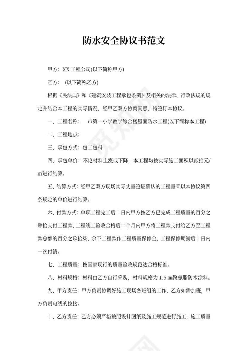 防水安全协议书