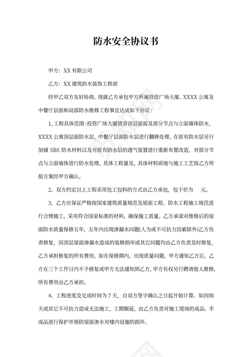 防水安全协议书