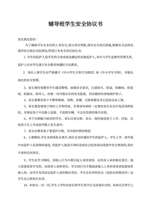 辅导班学生安全协议书