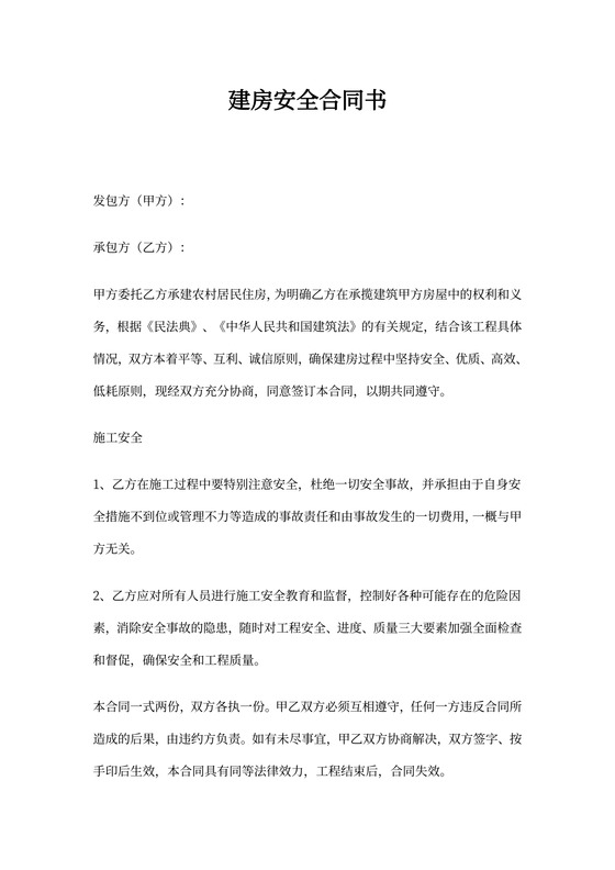 建房安全合同书