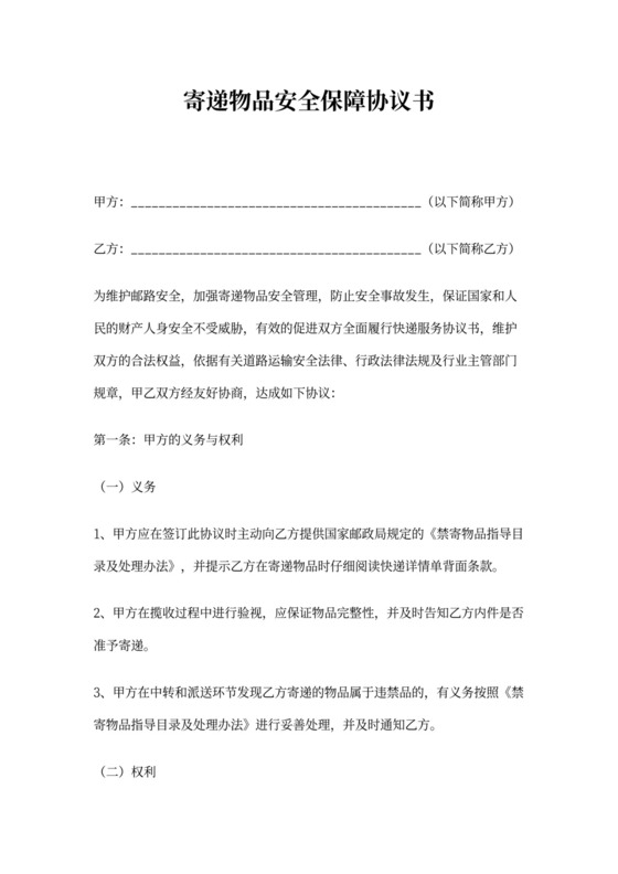 快递寄递物品安全保障协议书