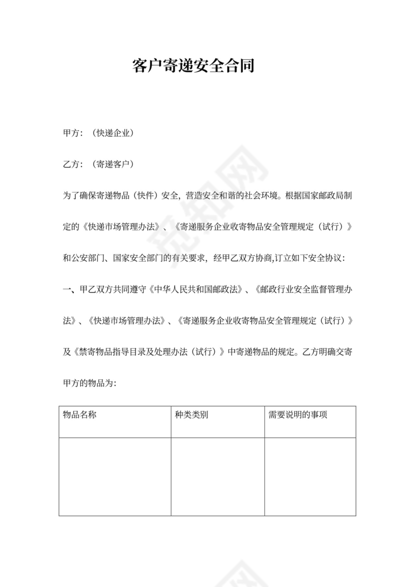 客户寄递安全合同协议书范本