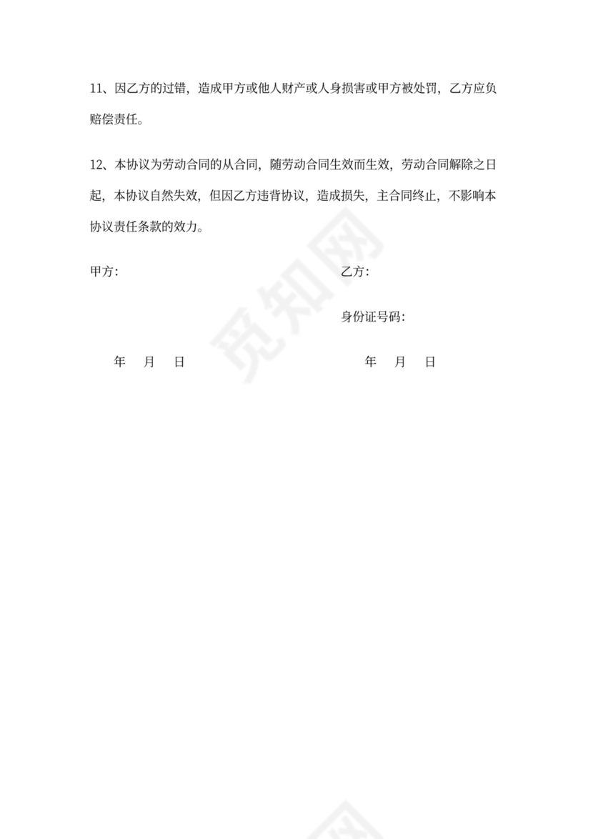 员工安全责任协议书