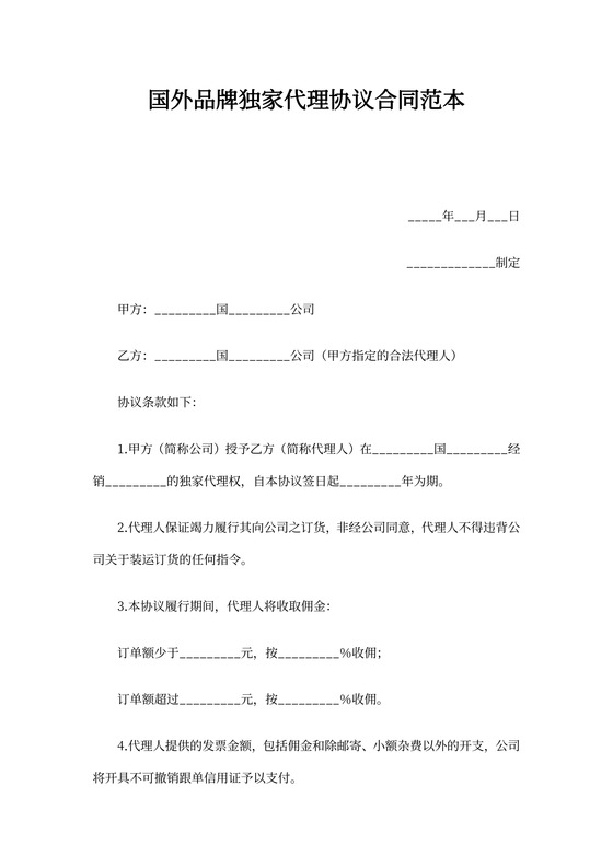 国外品牌独家代理协议合同范本
