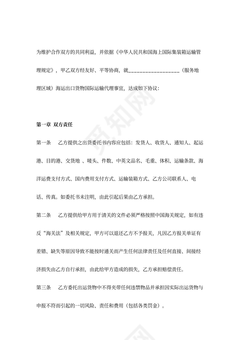 海运出口集装箱运输代理合同协议书