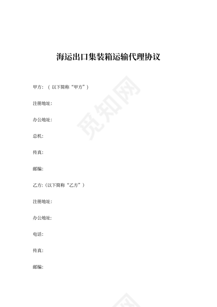 海运出口集装箱运输代理合同协议书