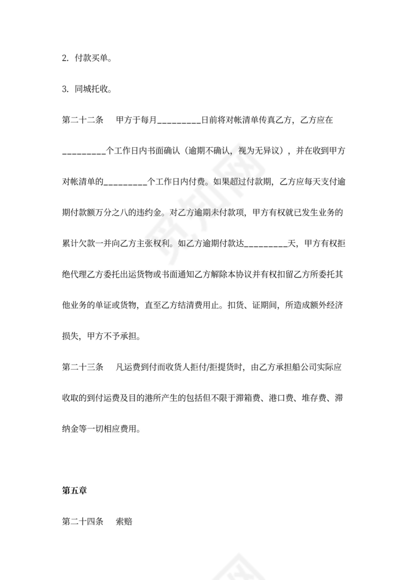 海运出口集装箱运输代理合同协议书