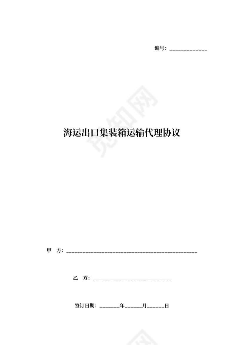海运出口集装箱运输代理合同协议书