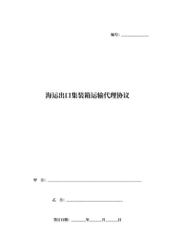 海运出口集装箱运输代理合同协议书