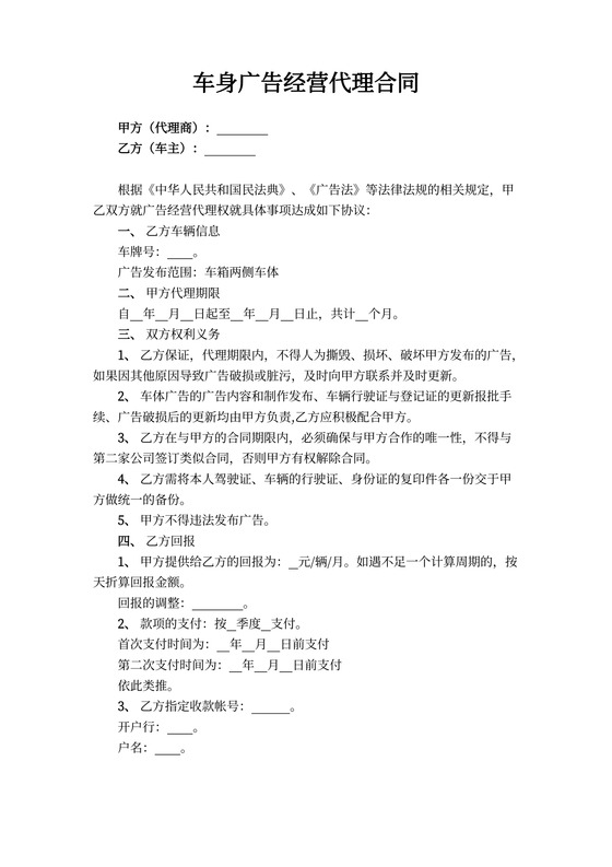 车身广告经营代理合同