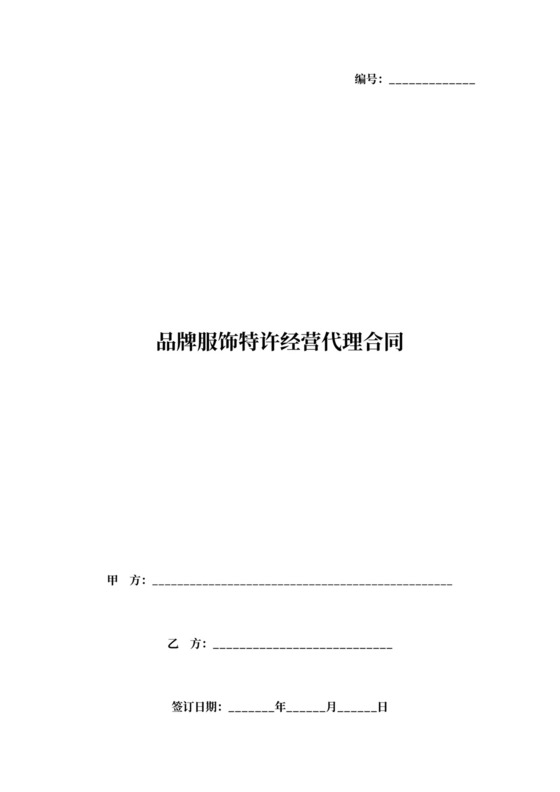 品牌服饰特许经营代理合同
