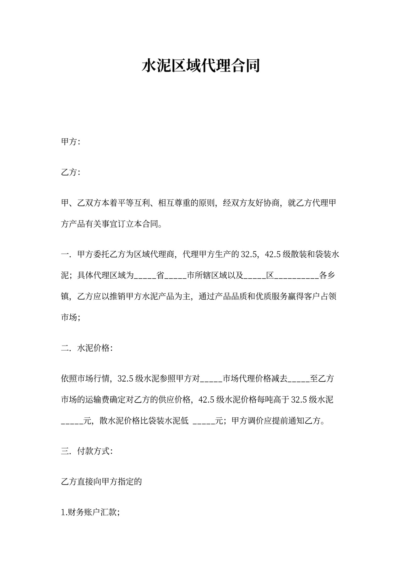水泥区域代理合同协议书范本