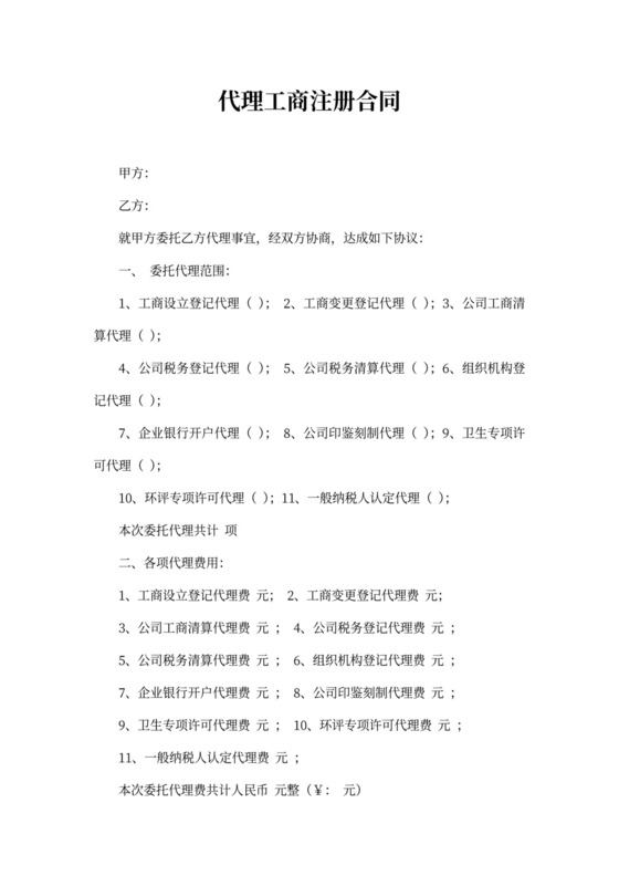 代理工商注册合同