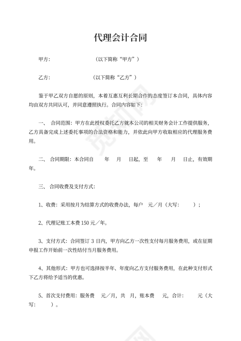 代理会计合同书