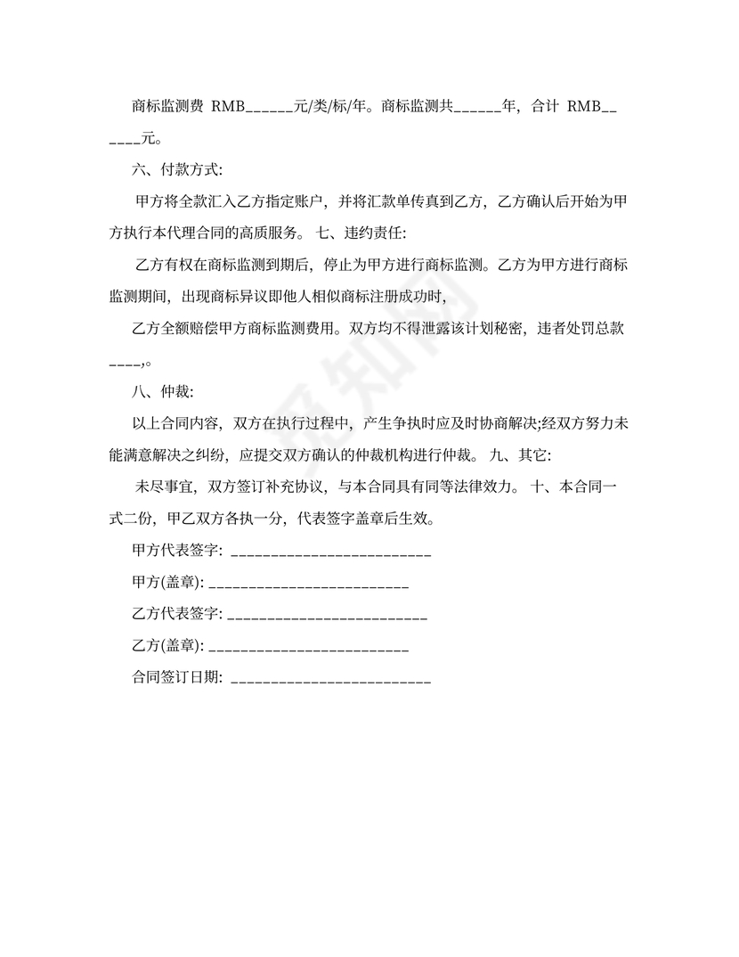 商标监测代理合同