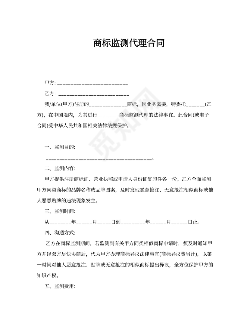商标监测代理合同